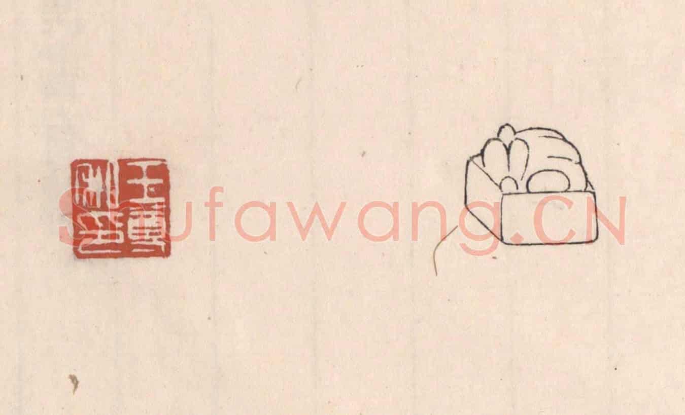 清 吴云《王尊私印》篆刻印章作品