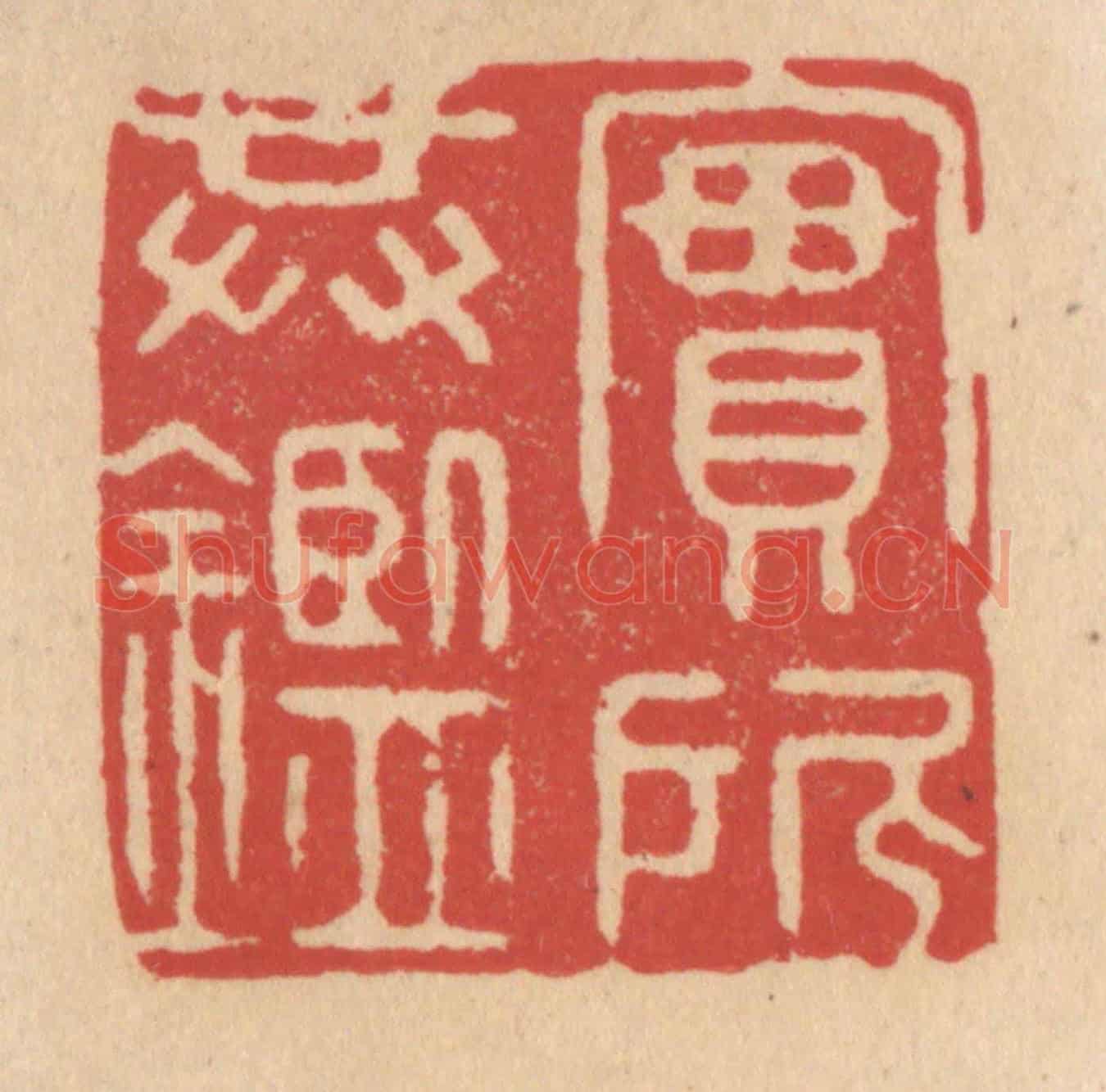 清 施象堃《實所共鑑》篆刻印章作品