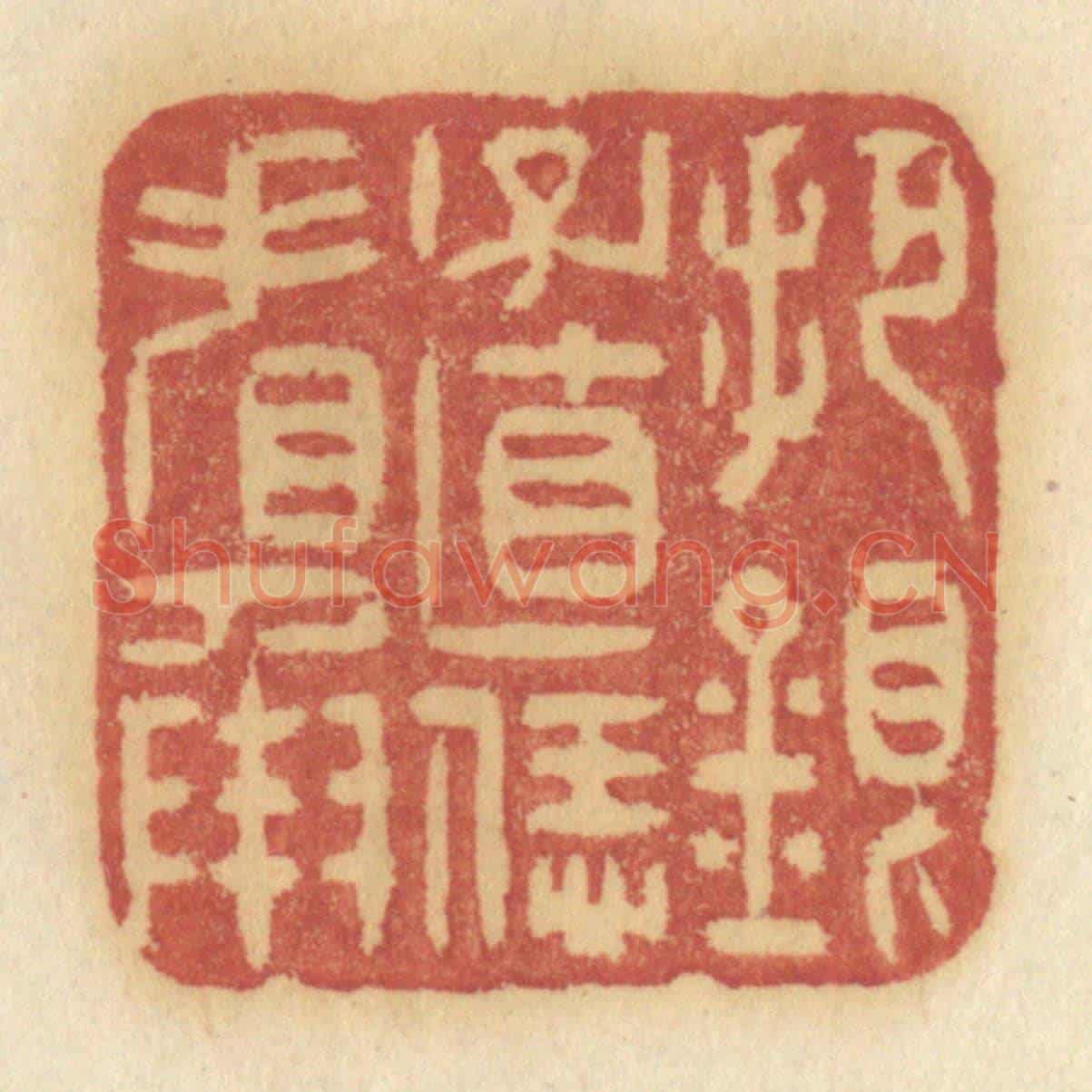清 许容《把銀子直恁看承》篆刻印章作品