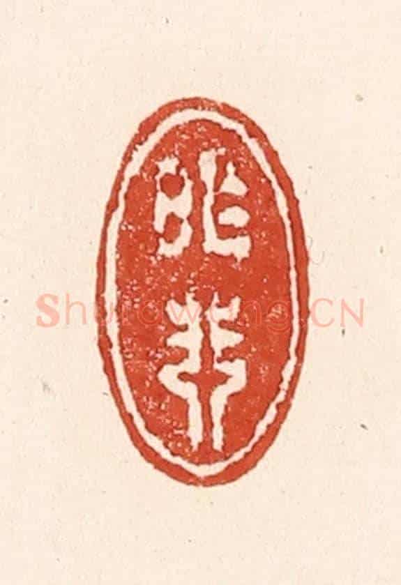清 陆廷槐《昨非》篆刻印章作品