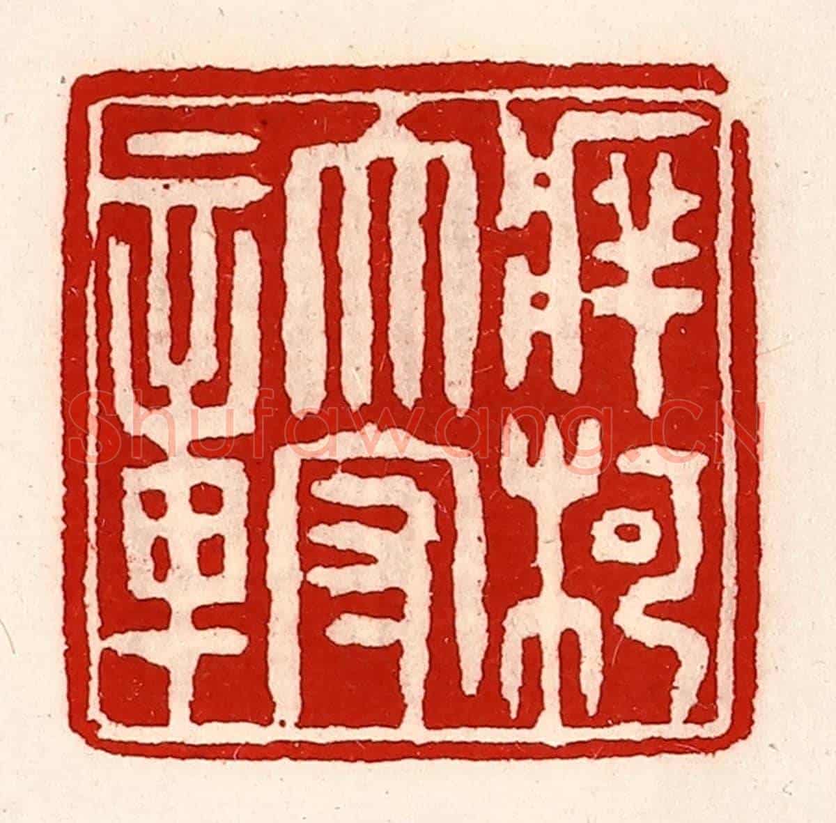 清 徐坚《牂柯太守章》篆刻印章作品