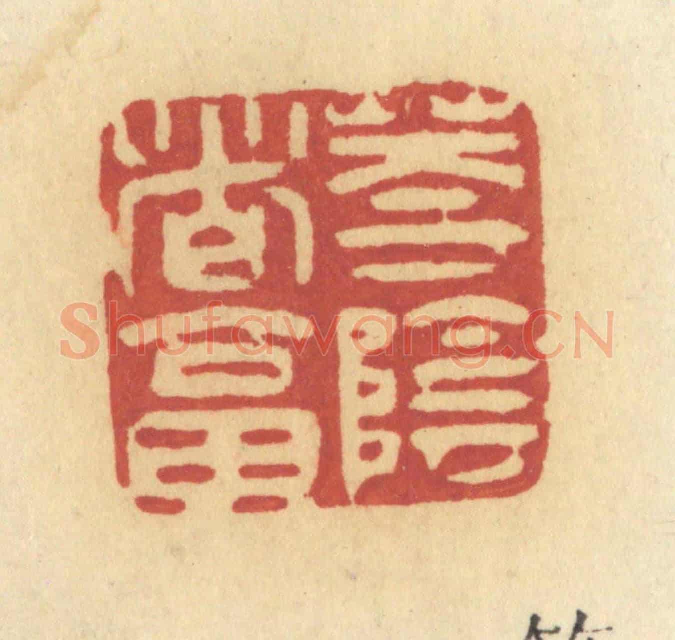 清 许容《花陰這答》篆刻印章作品