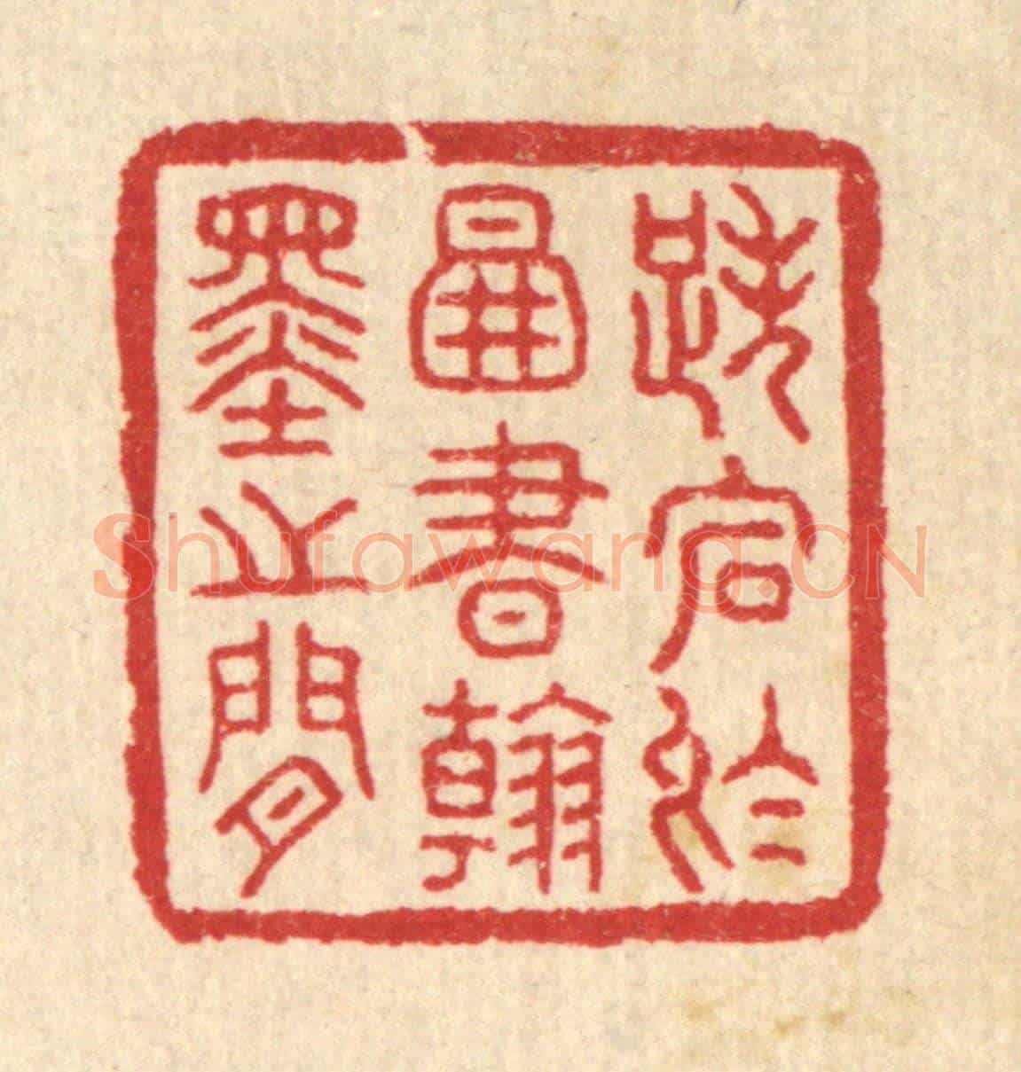 清 汪启淑《跌宕於圖書翰墨之間》篆刻印章作品