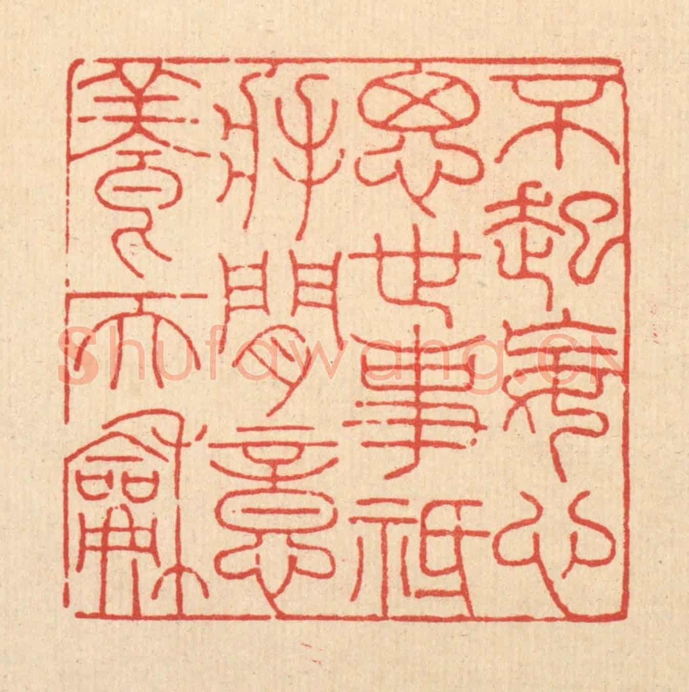 清 吴兆杰《不起妄心思世事，祗將閒意養天和》篆刻印章作品