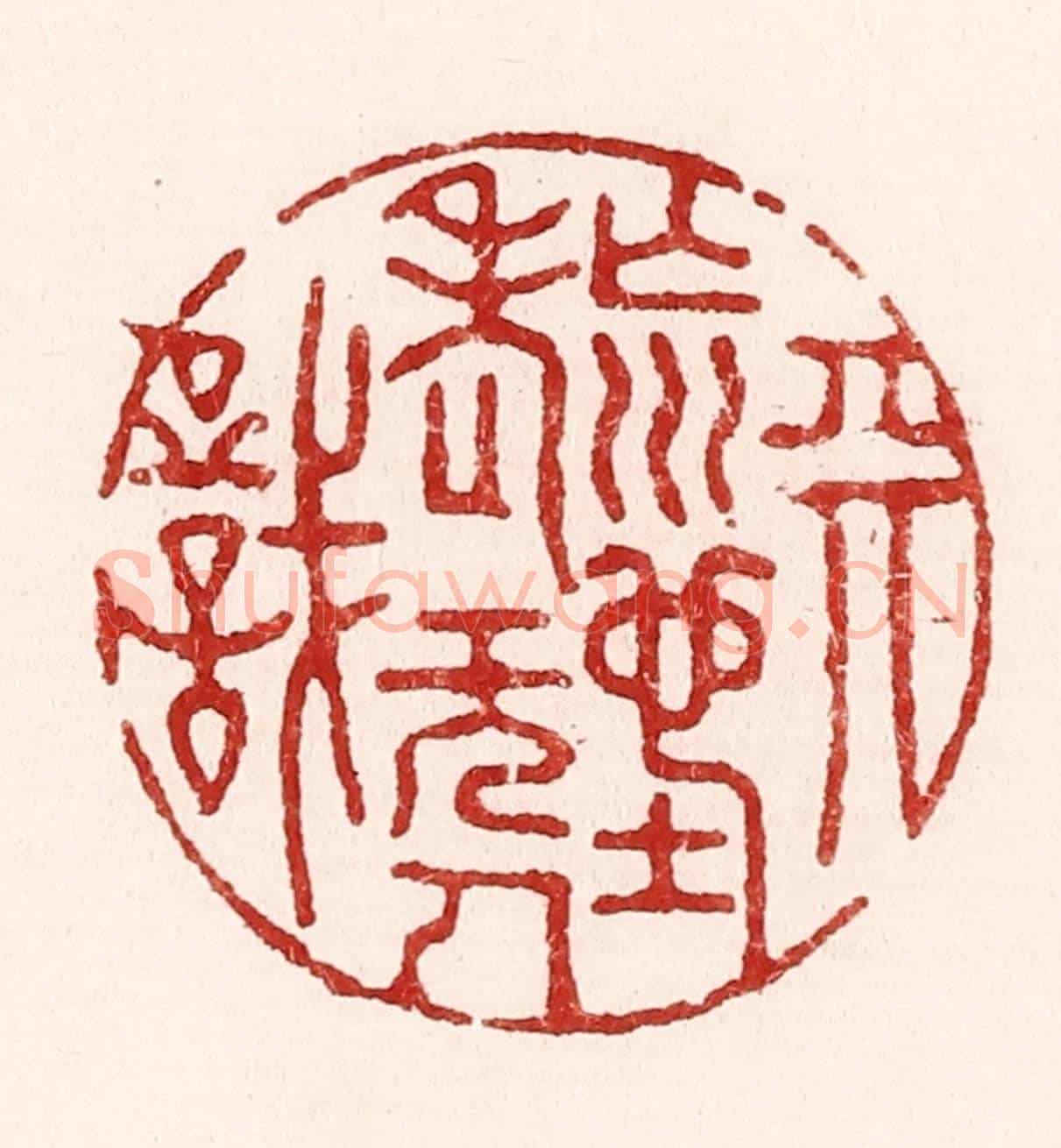 清 吴苍雷《天荒地老無人識》篆刻印章作品