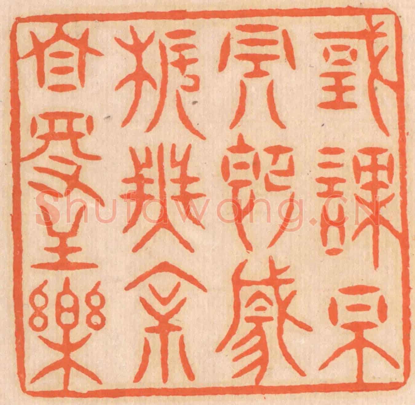 清 邢德厚《國課早完，即囊橐無餘，自得至樂。》篆刻印章作品