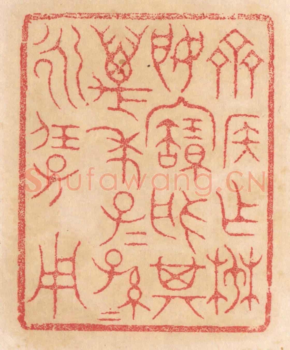 清 杨燮《齊侯作椘姬寶槃，其萬年子子孫孫永保用》篆刻印章作品