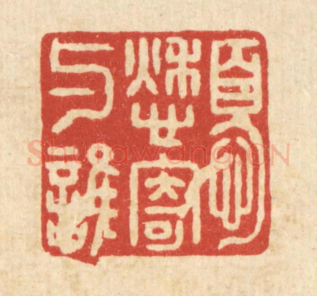 清 袁三俊《憂愁寄與誰》篆刻印章作品