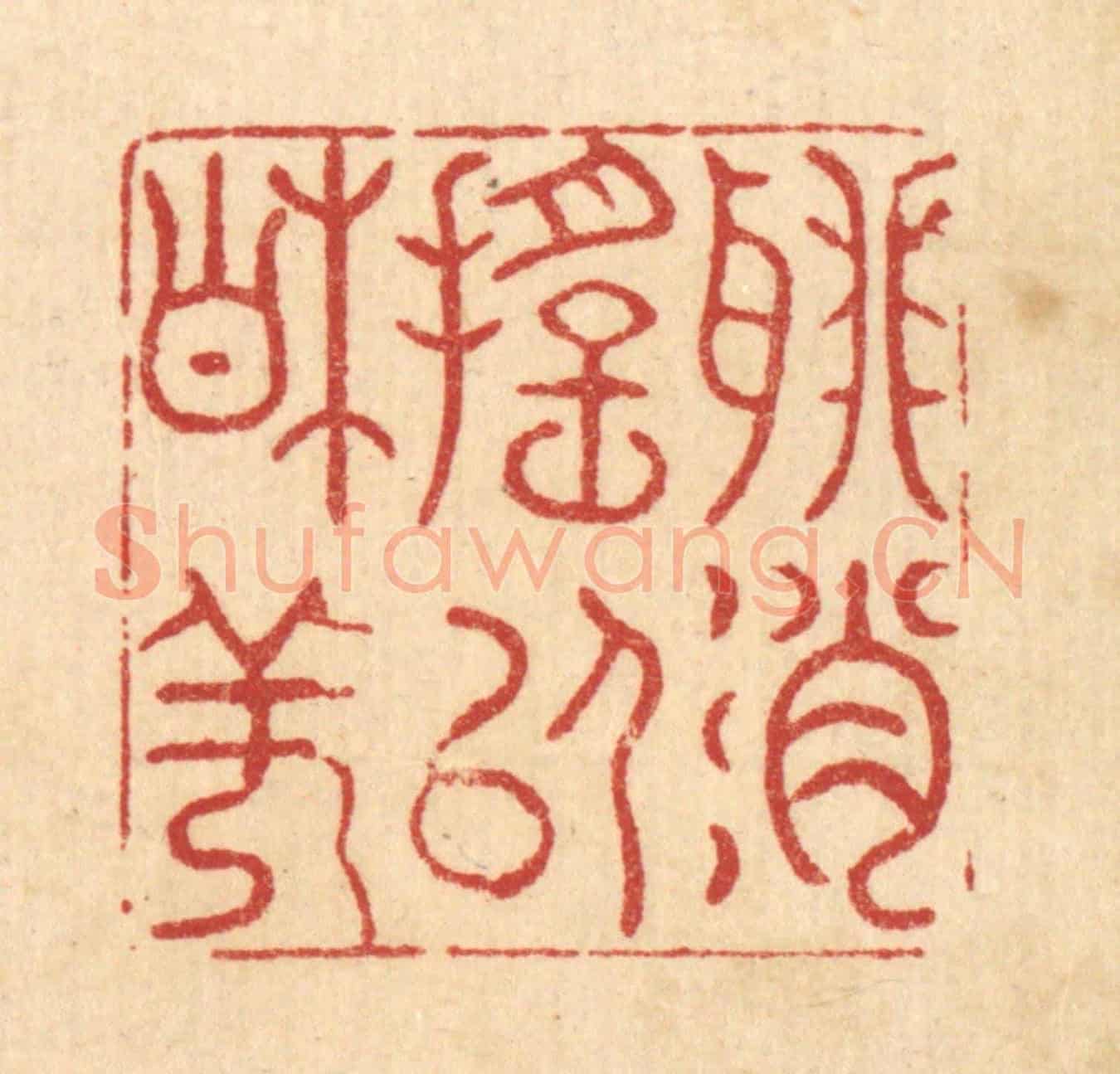 清 萧世瑢《聊消搖以相佯》篆刻印章作品