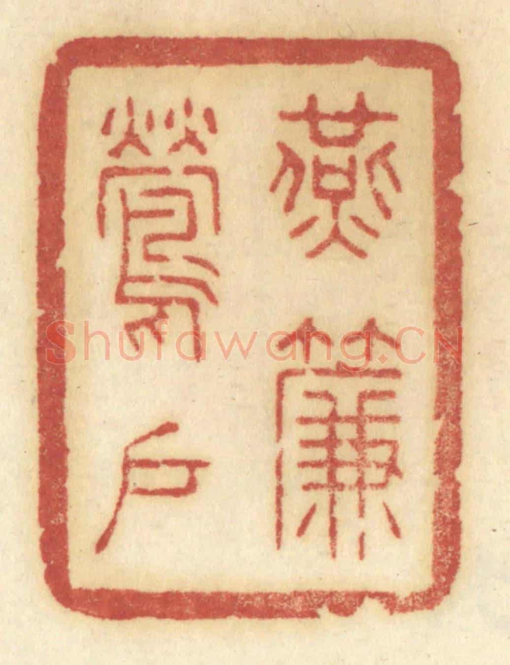 清 许容《燕簾鶯戶》篆刻印章作品
