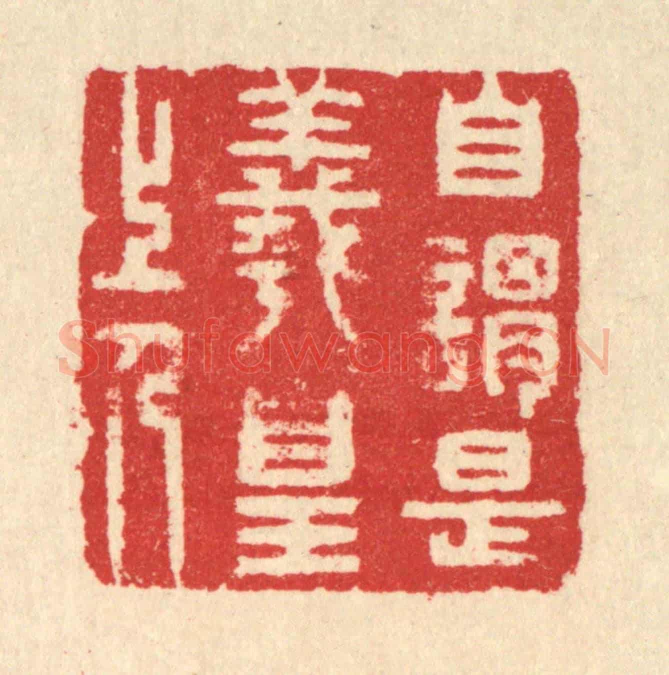 清 汪启淑《自謂是羲皇上人》篆刻印章作品
