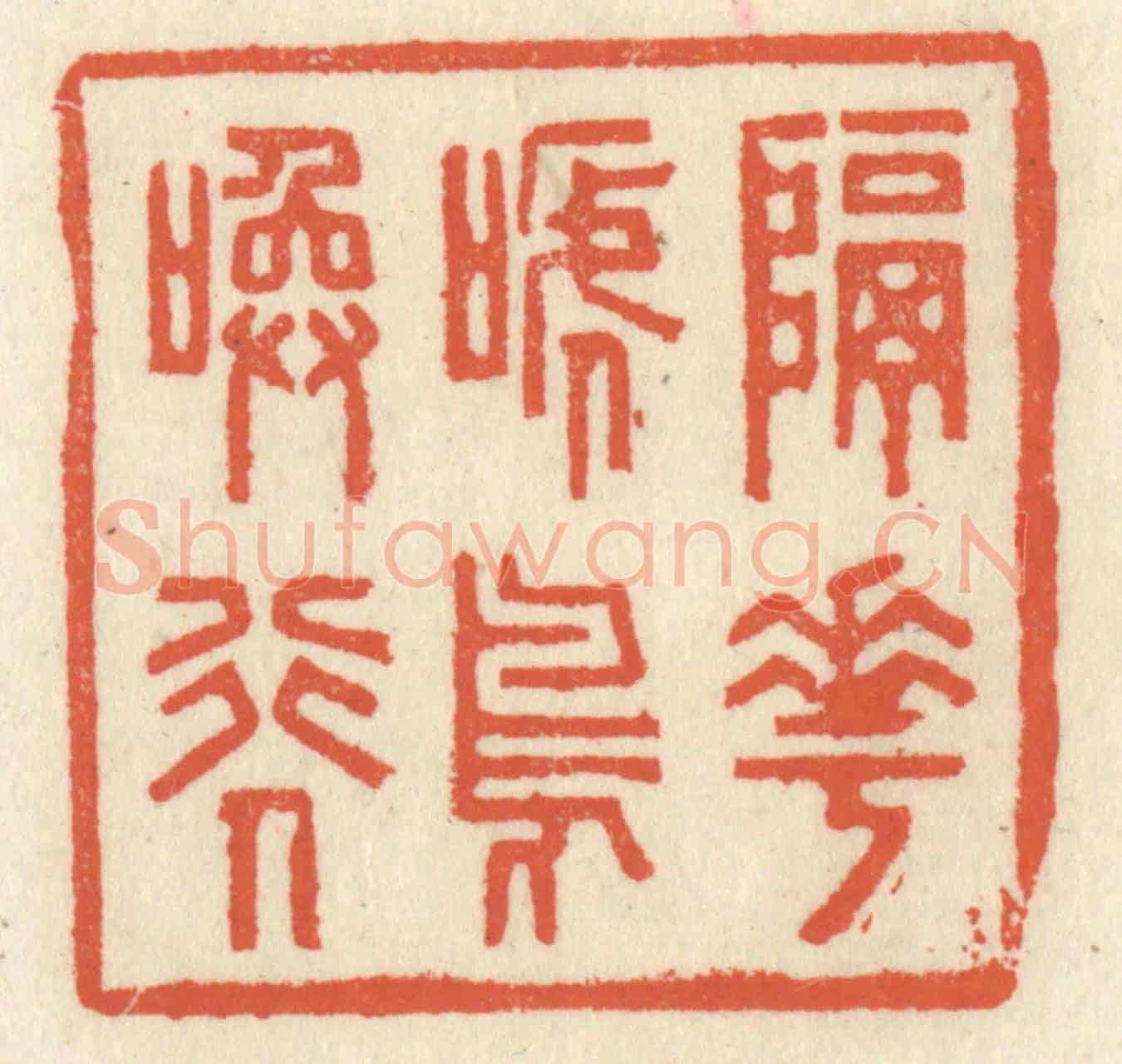清 祝尧龄《隔花啼鳥喚行人》篆刻印章作品