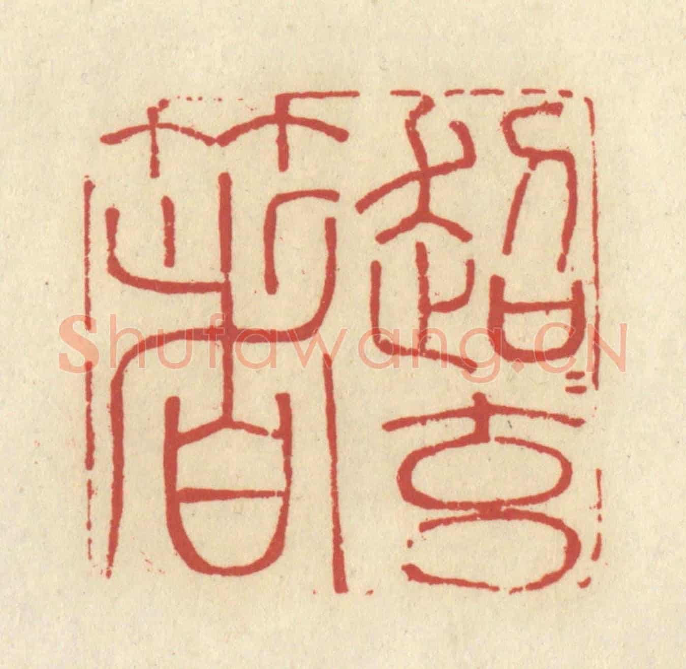 清 谢昌大《超超玄箸》篆刻印章作品