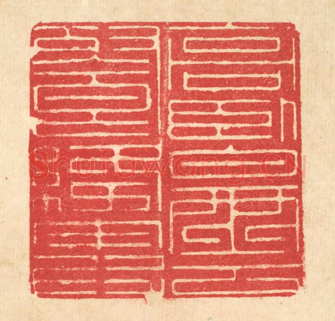 清 汪启淑《高臥白雲飡绛霞》篆刻印章作品