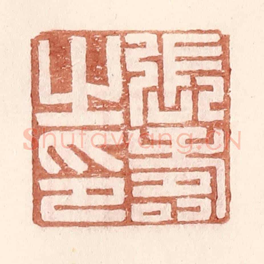 明 王常《張壽之印》篆刻印章作品