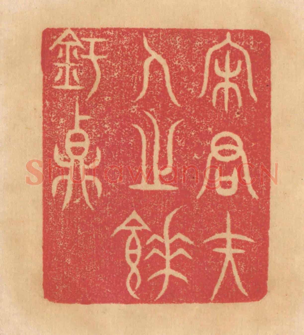 清 杨燮《宋君夫人之餗鉶鼎》篆刻印章作品