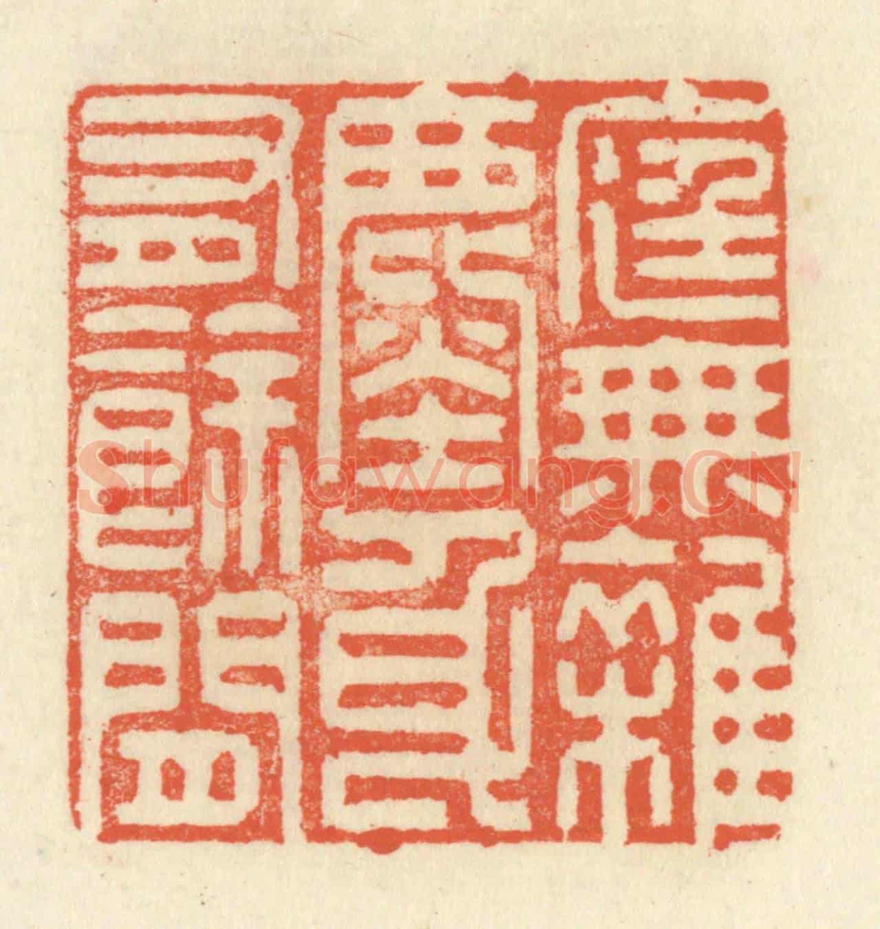 清 祝尧龄《庭無雜塵,身有餘閒》篆刻印章作品