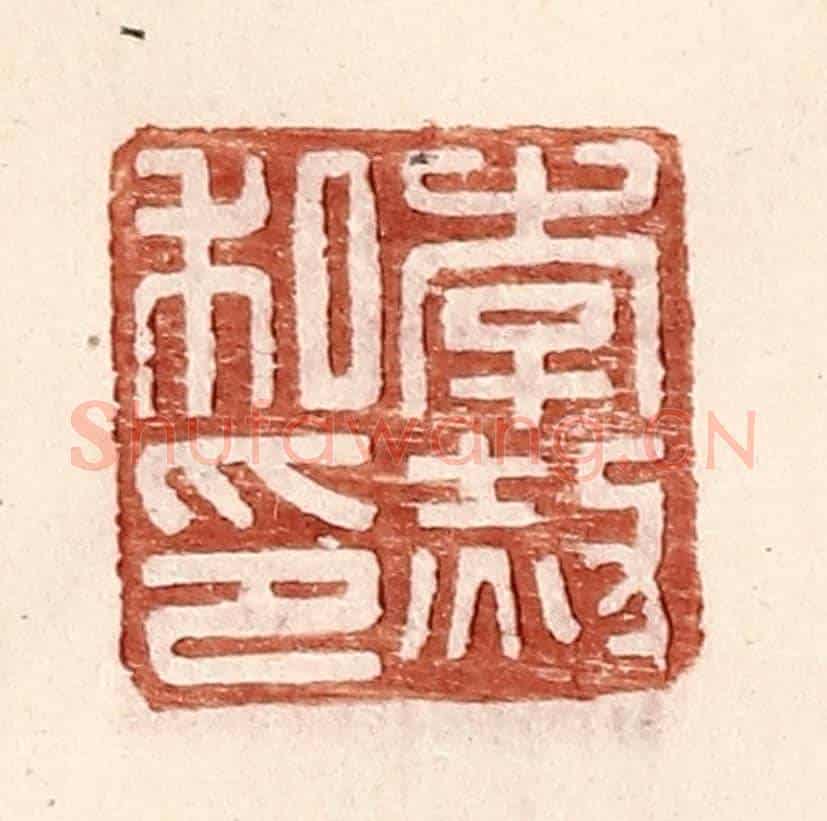明 王常《李赦私印》篆刻印章作品