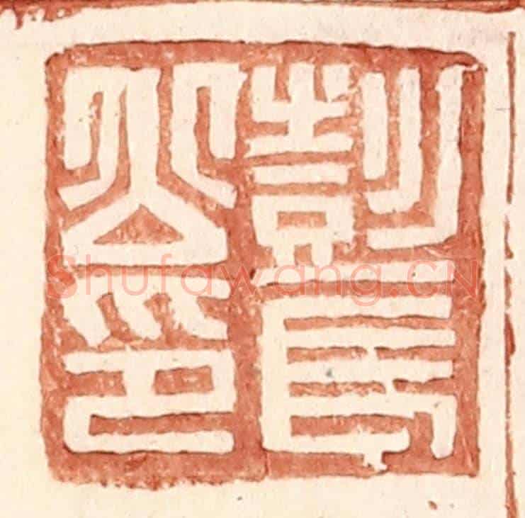 明 王常《彭長公印》篆刻印章作品