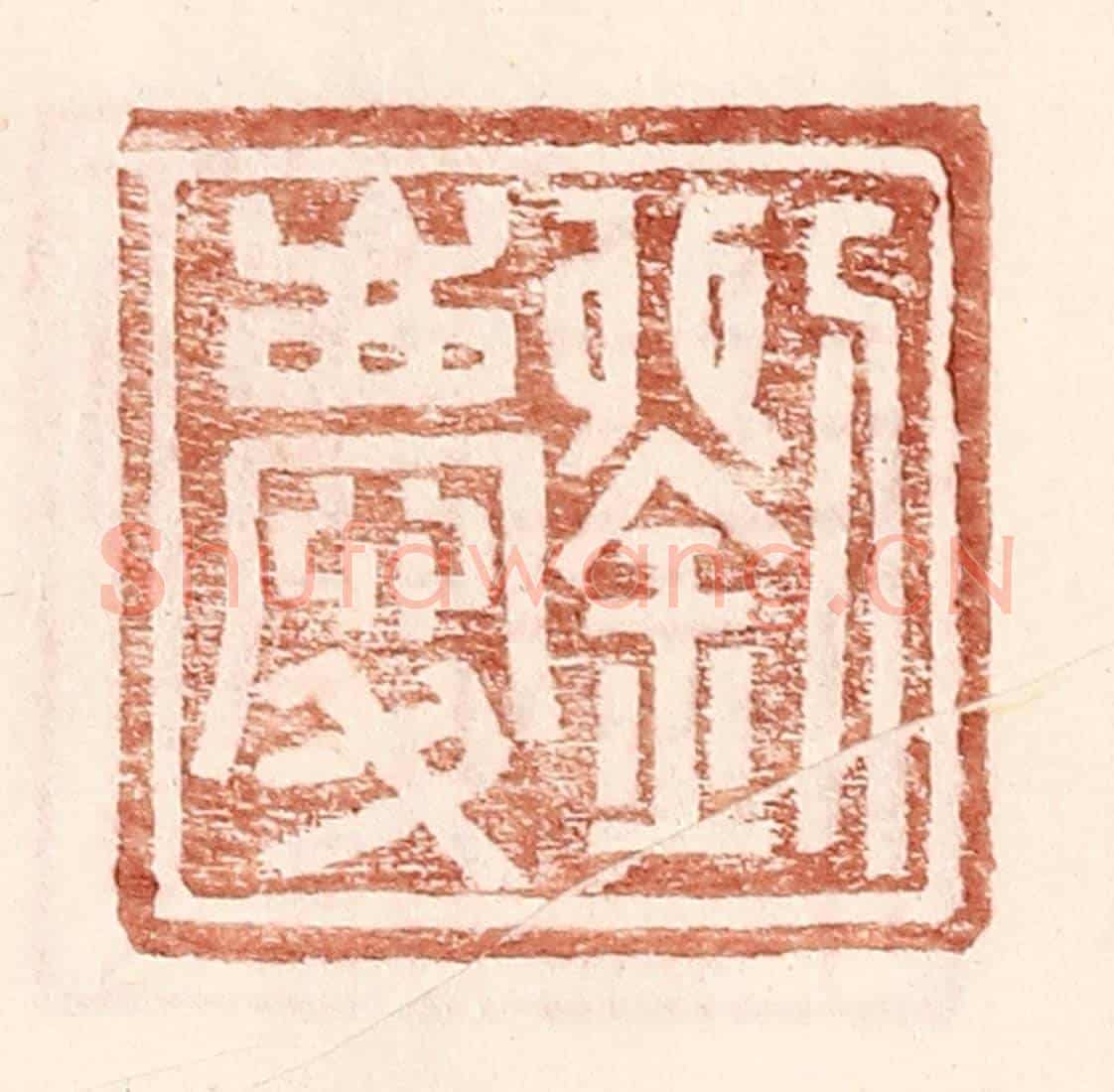 明 王常《劉慶》篆刻印章作品