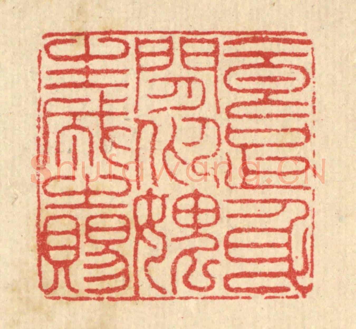 清 汪启淑《食足身閒,仰媿生成之賜》篆刻印章作品