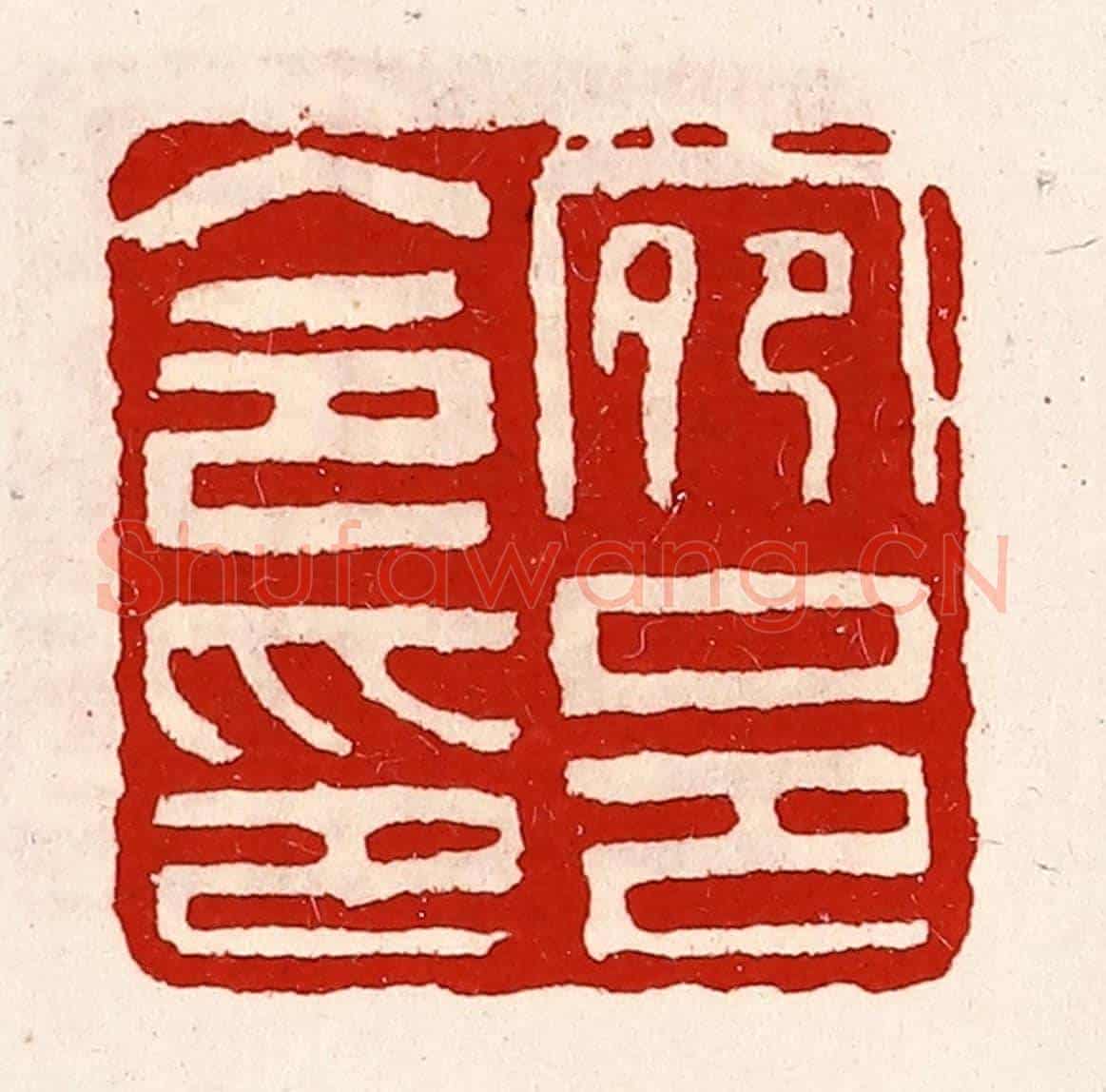 清 徐坚《宛邑令印》篆刻印章作品