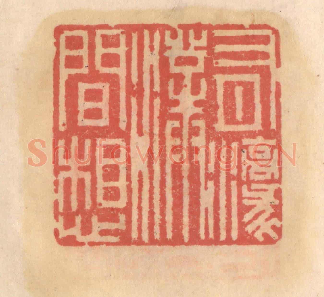 明 吴迥《有濠濮間想》篆刻印章作品