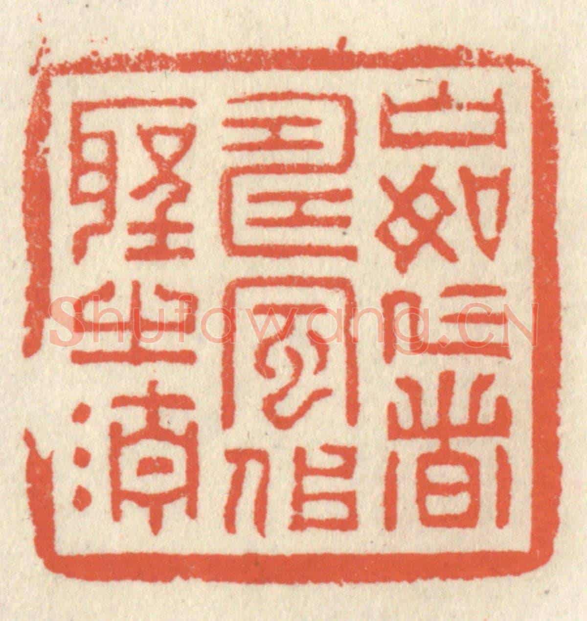 清 祝尧龄《山如仁者壽,風似聖之清》篆刻印章作品
