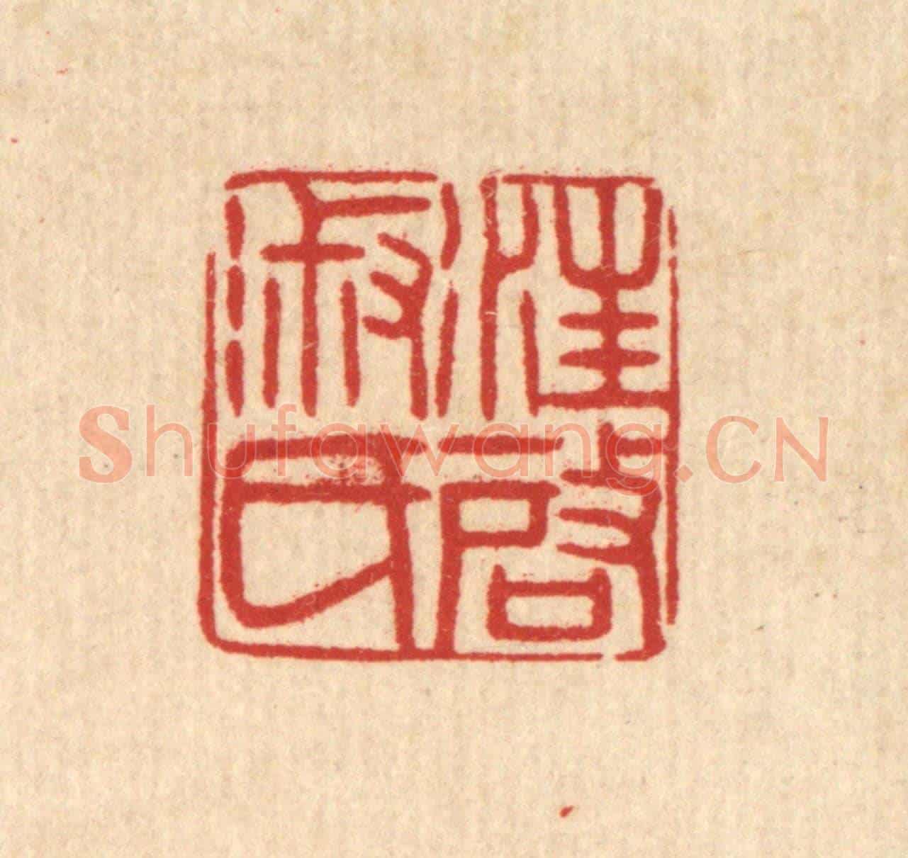 清 徐秉钧《汪啟淑氏》篆刻印章作品