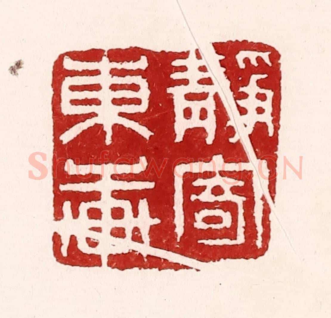 清 吴苍雷《靜寄東軒》篆刻印章作品