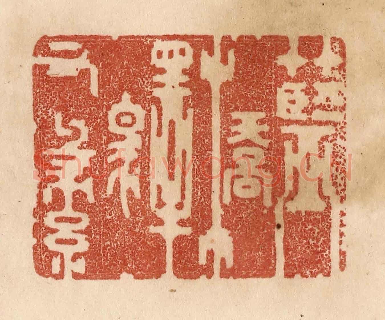 清 贾永《藍橋驛有綠》篆刻印章作品