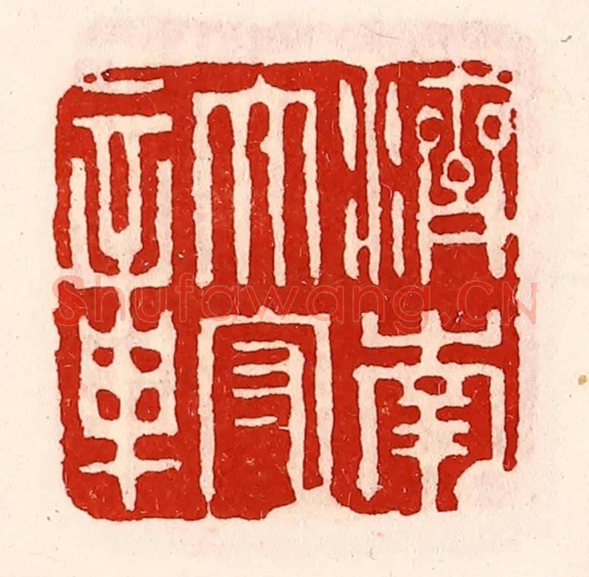 清 徐坚《濟南太守章》篆刻印章作品