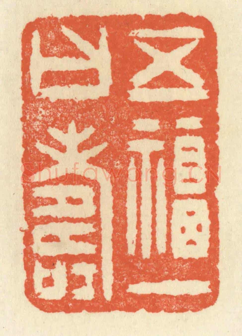 清 祝尧龄《五福一曰壽》篆刻印章作品