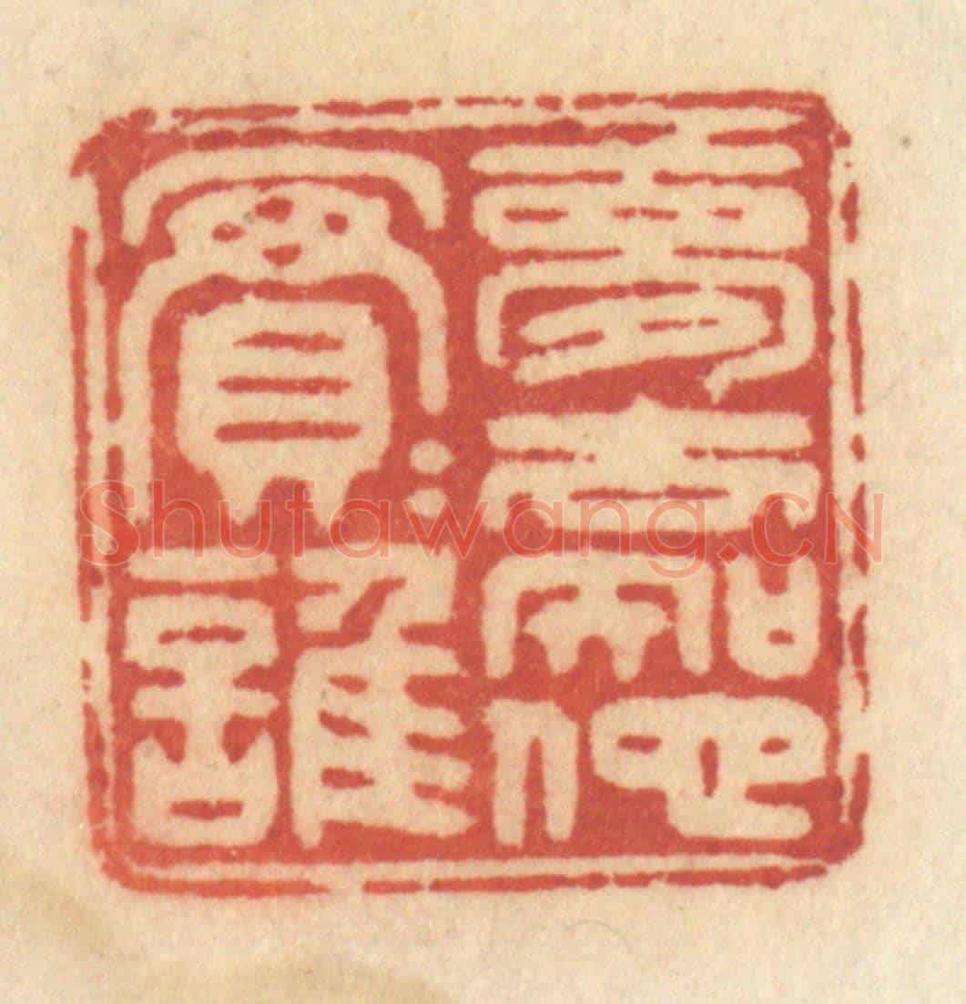 清 许容《夢去知他實實誰》篆刻印章作品