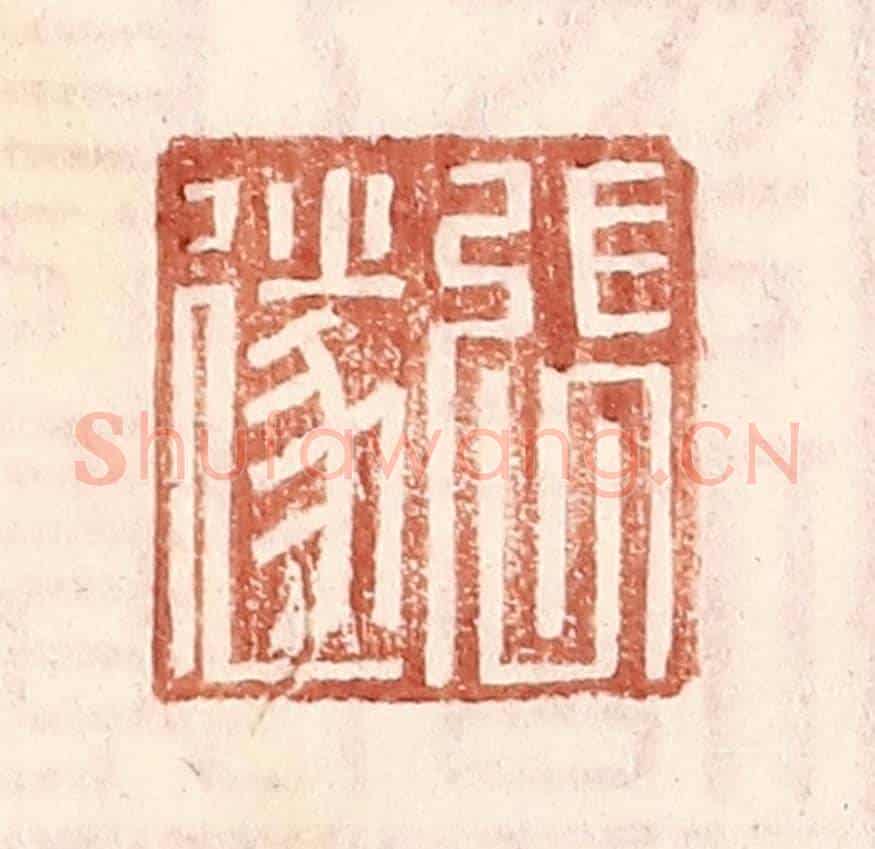 明 王常《張遂》篆刻印章作品
