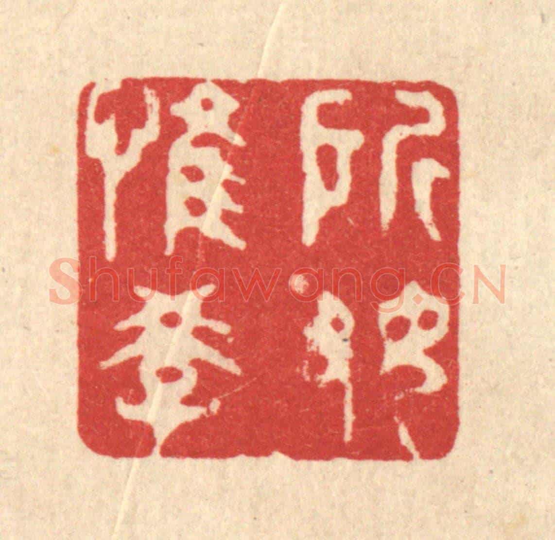 清 吴家应《所好惟學》篆刻印章作品