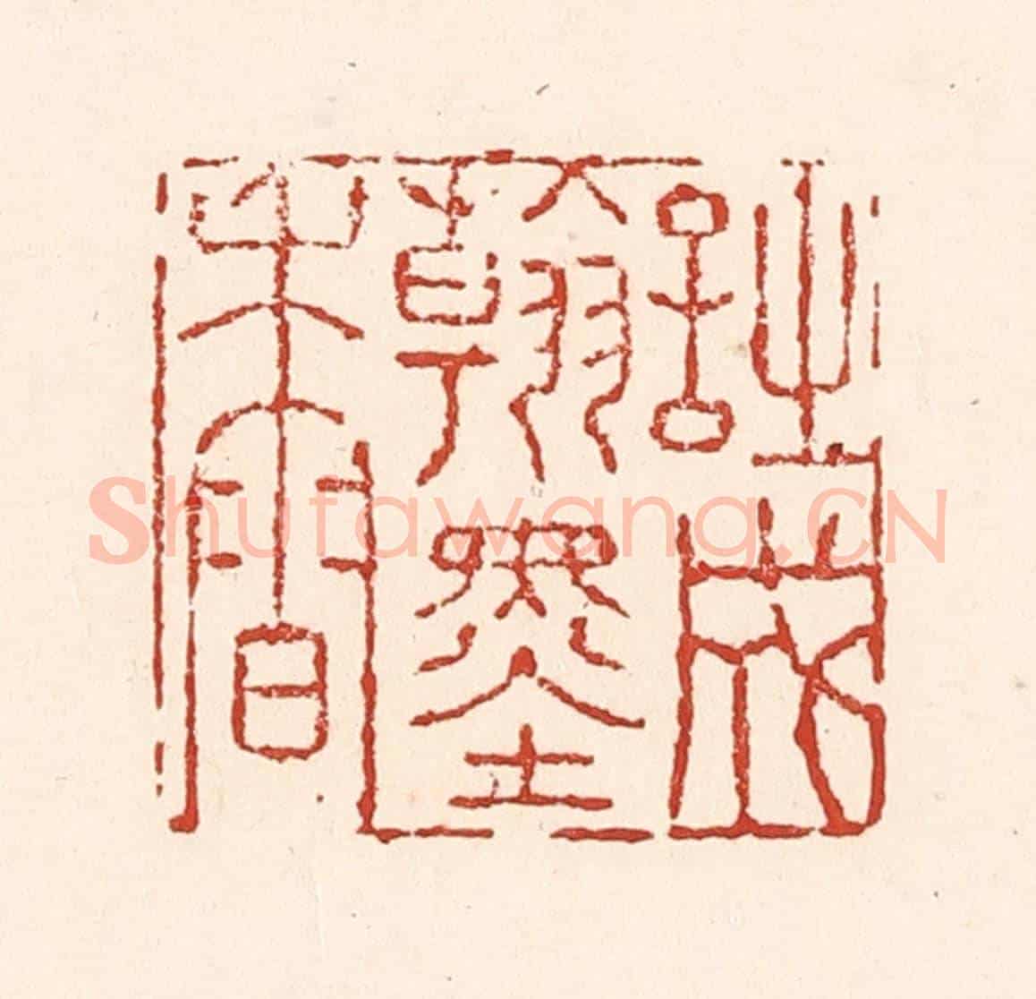 清 陆廷槐《詩成翰墨香》篆刻印章作品