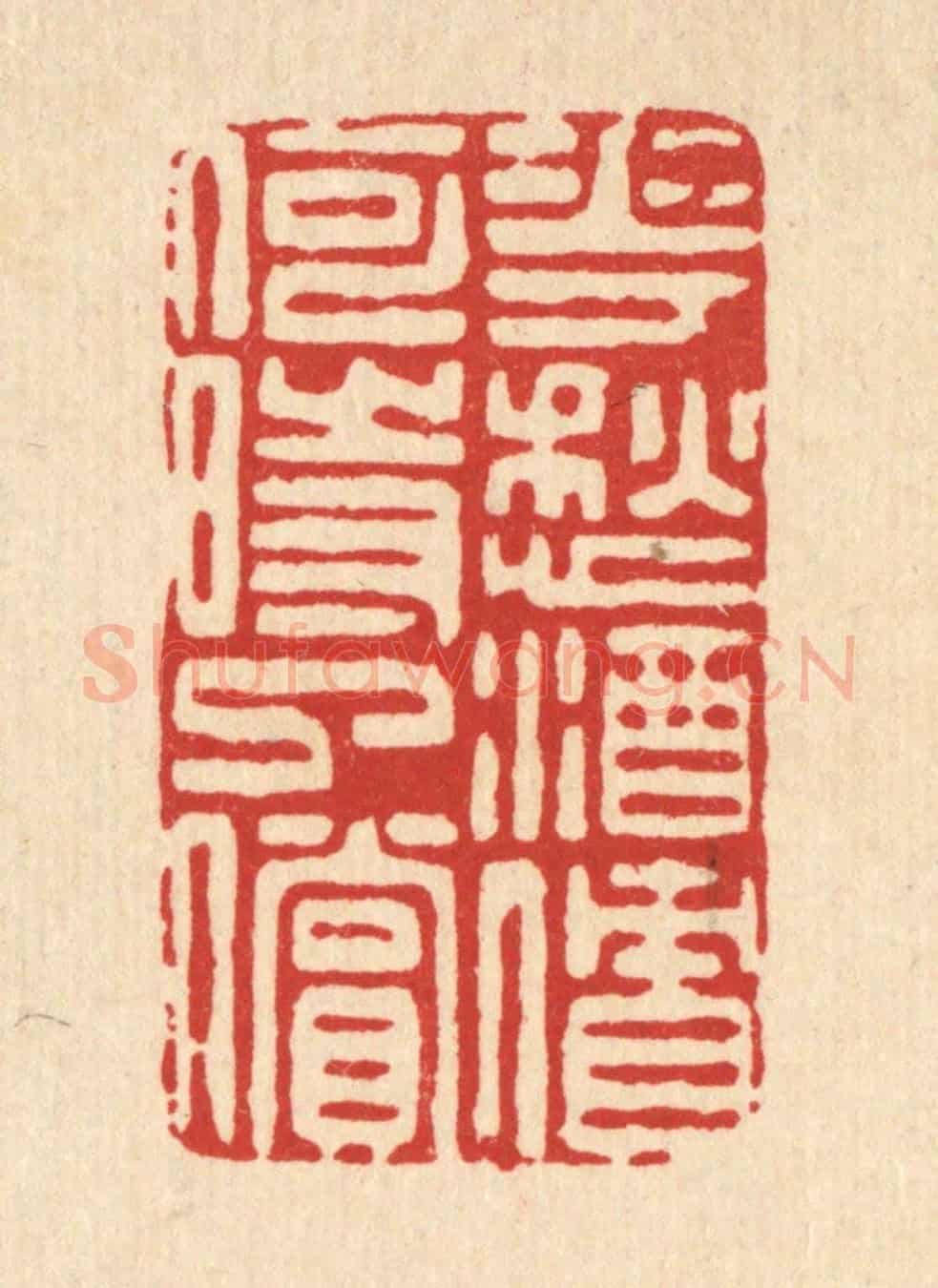 清 朱夰《花愁酒債,何時了償》篆刻印章作品