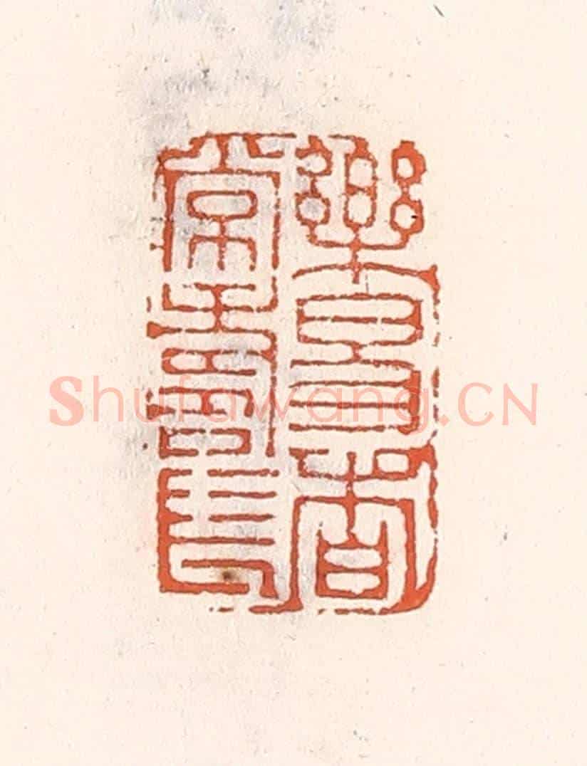 清 倭什洪额《樂易者常壽長》篆刻印章作品