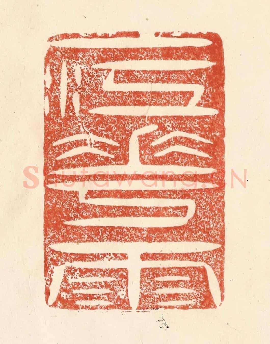 清 何剑湖《一江花雨》篆刻印章作品