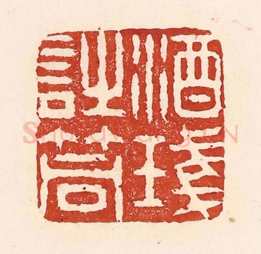 清 陆廷槐《酒琖詩筒》篆刻印章作品