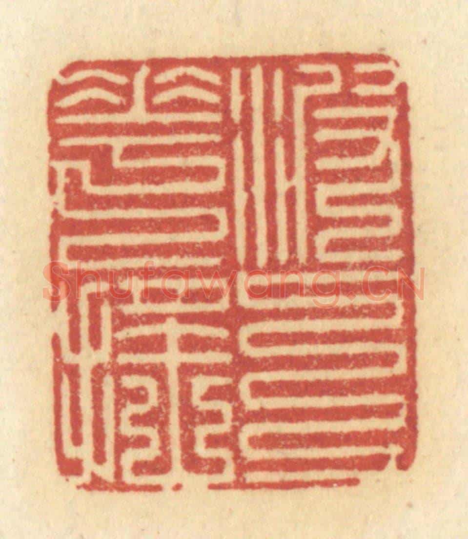 清 许容《波上花搖》篆刻印章作品