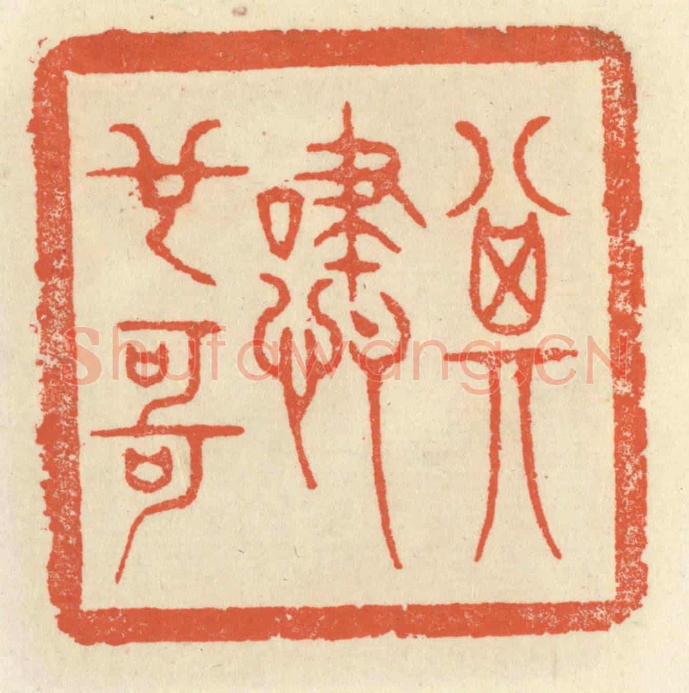 清 祝尧龄《其嘯也哥》篆刻印章作品