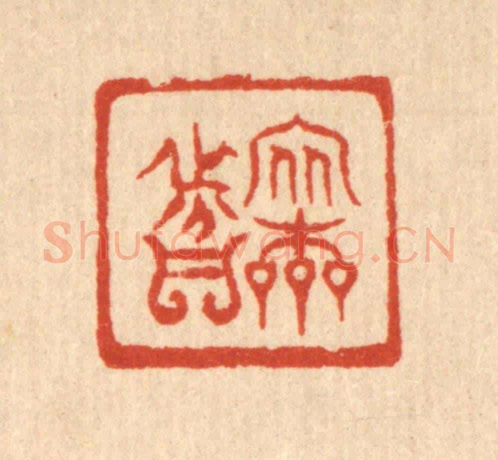 清 严诚《安本分》篆刻印章作品