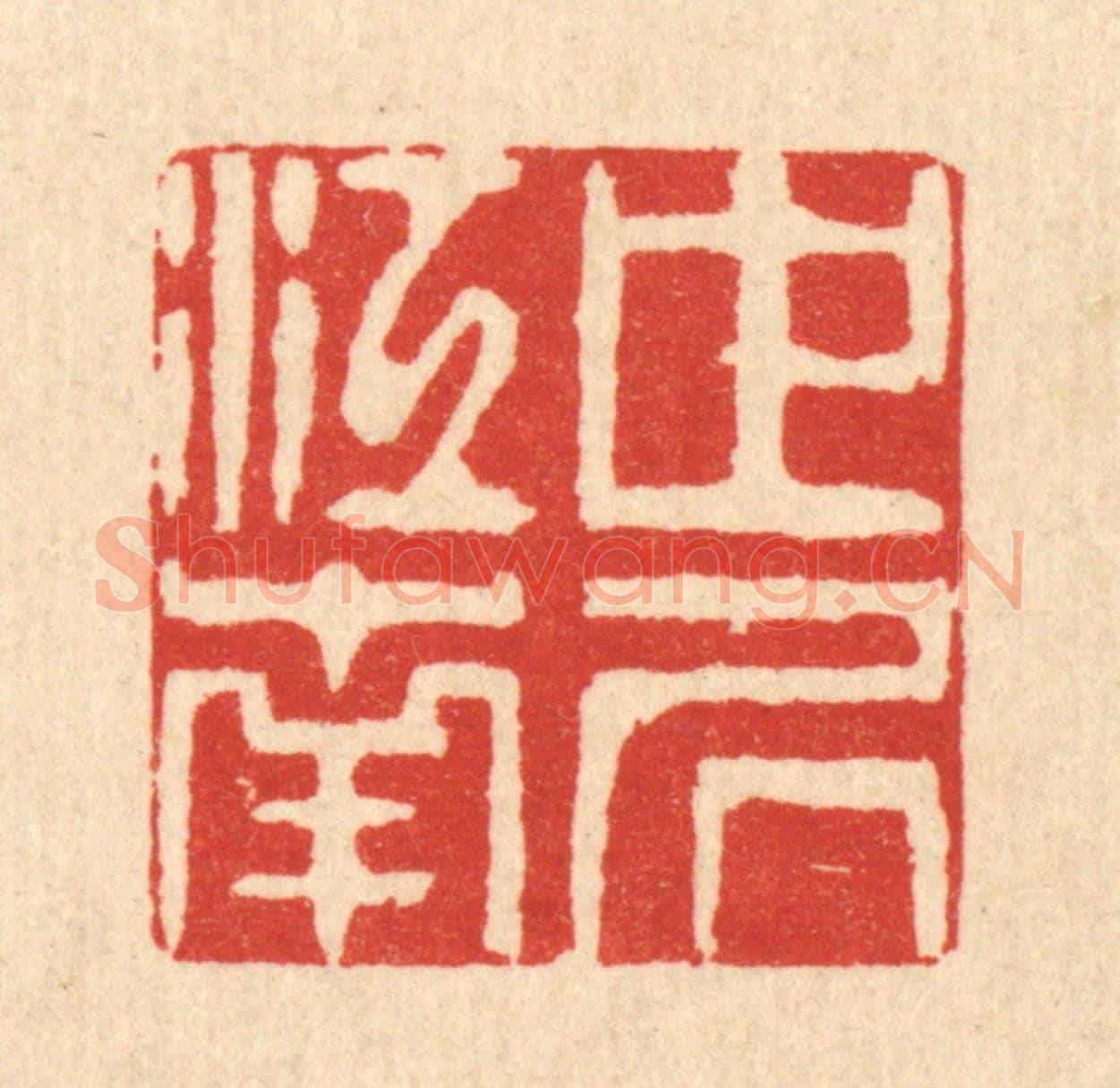 清 徐钰《世居江南》篆刻印章作品