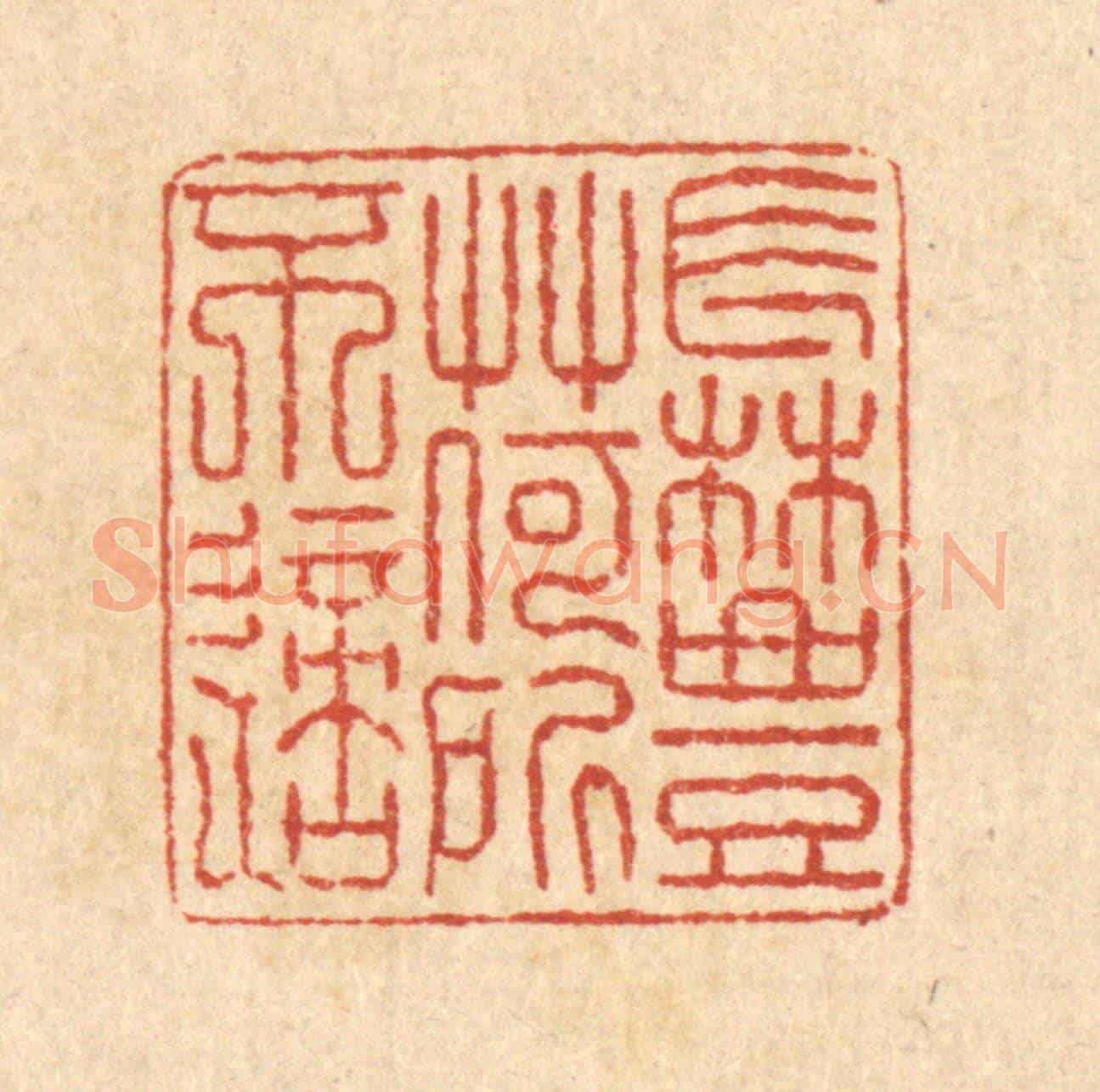 清 徐钰《長林豐草,何所不適》篆刻印章作品