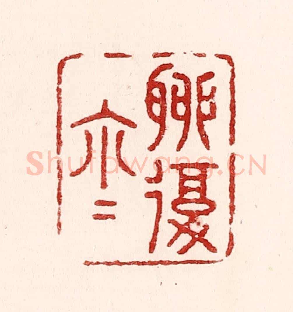 清 吴苍雷《聊復爾爾》篆刻印章作品
