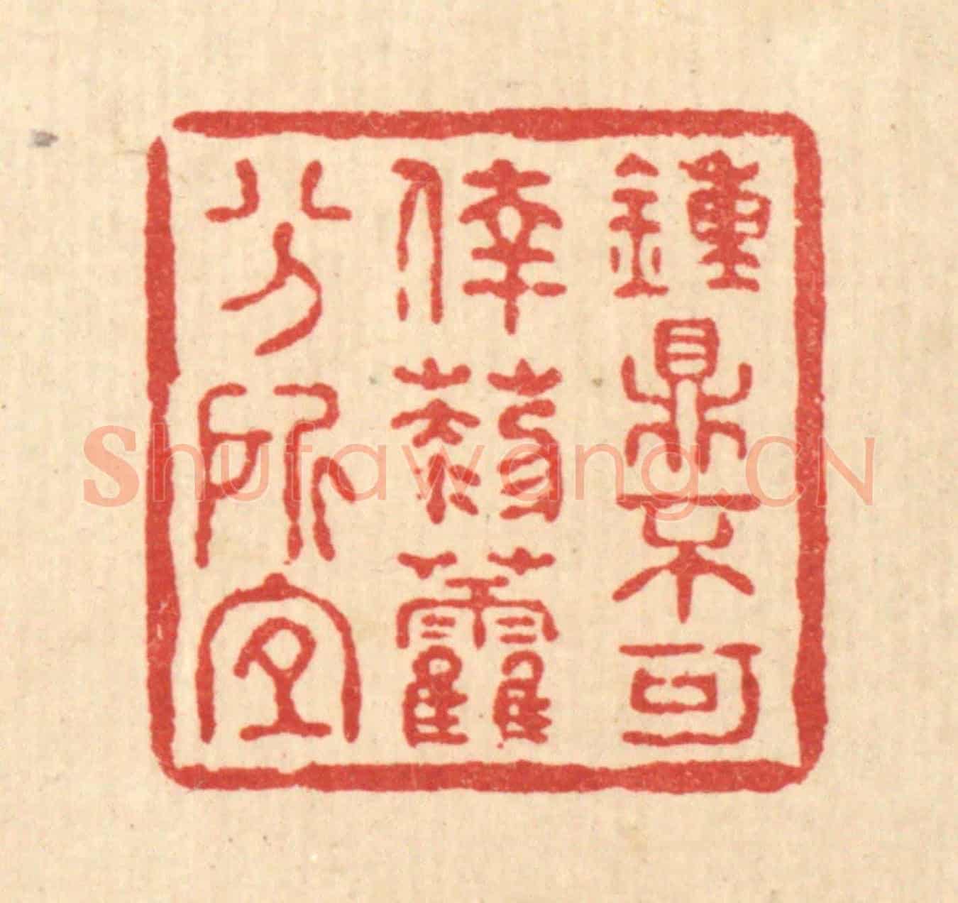 清 何孟传《鍾鼎不可倖，藜藿分所宜》篆刻印章作品