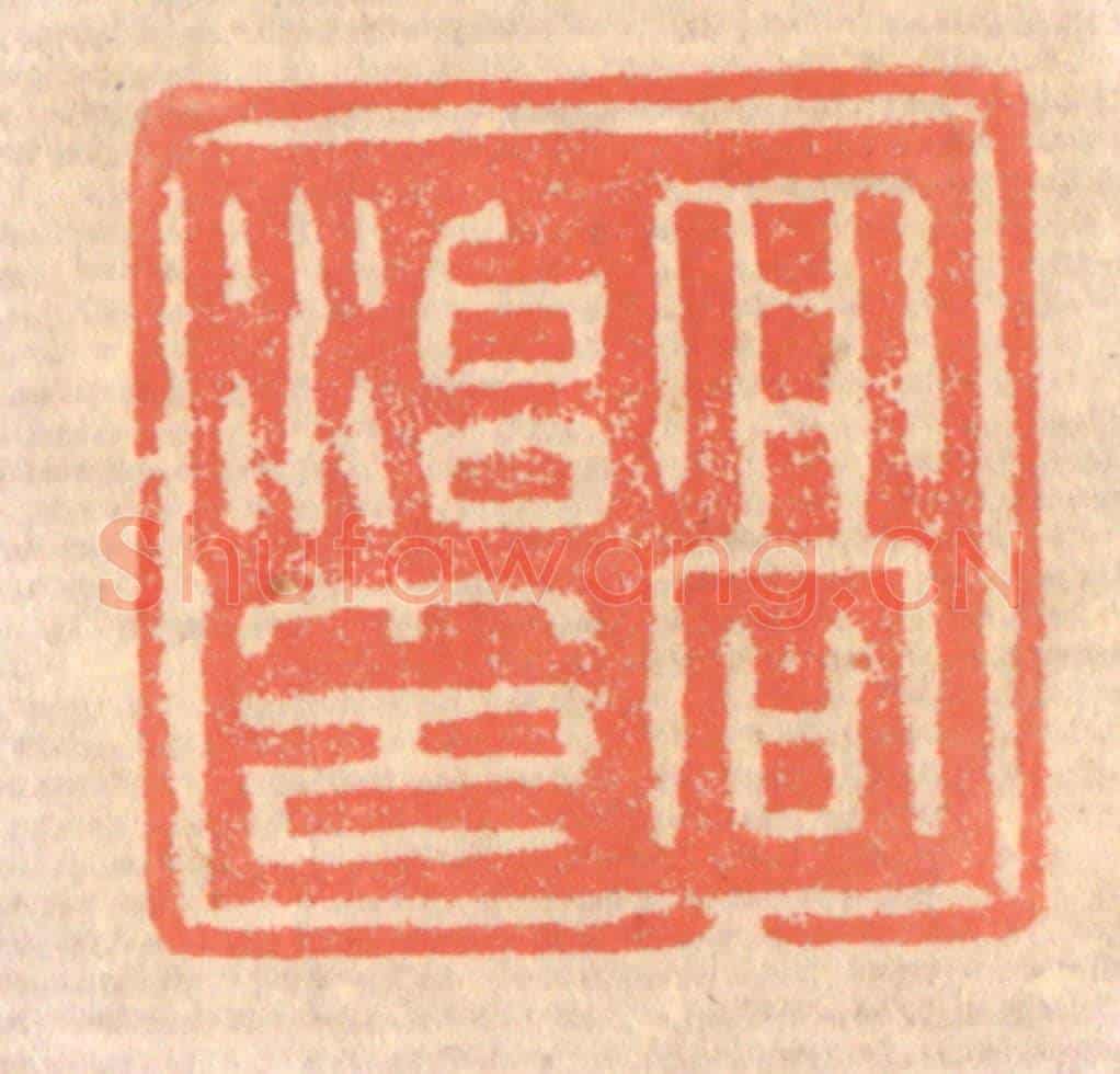 清 赵之琛《高治印》篆刻印章作品