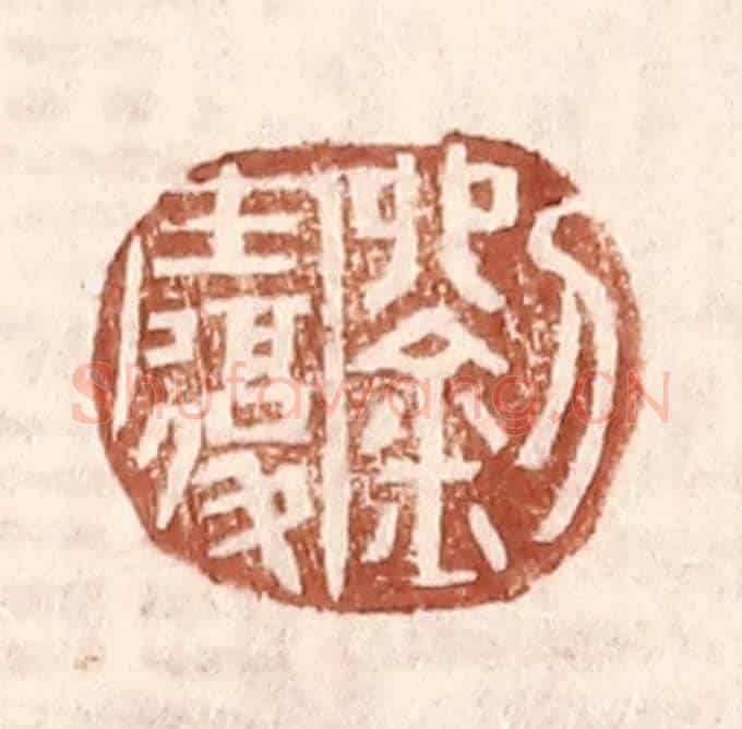 明 王常《劉復》篆刻印章作品